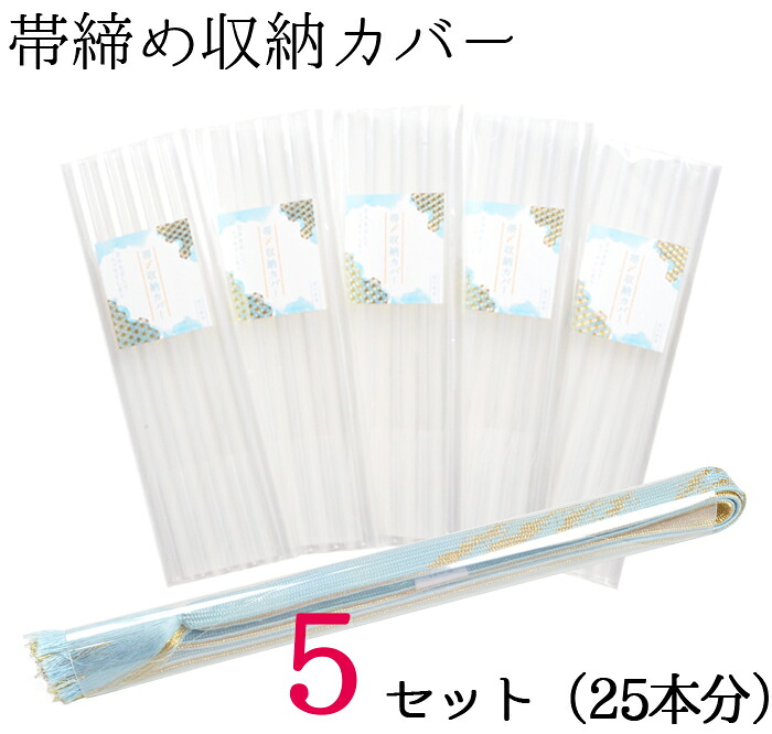 帯締め収納カバー　５セット　２５本分　【セットでお得！】
