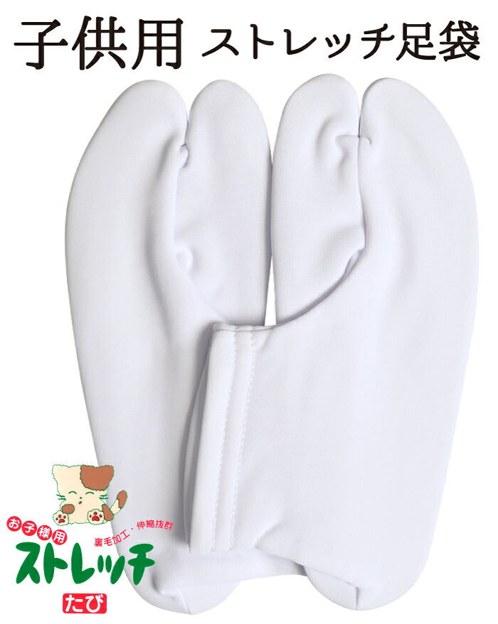 子供用　ストレッチ足袋　白　１３，０ｃｍ～２２，０ｃｍまで【こども】【ベビー】【キッズ】【ジュニア】