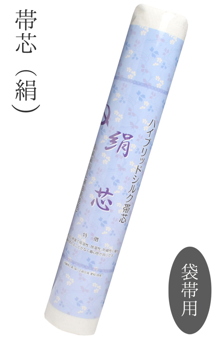 ≪ハイブリッドシルク≫　絹帯芯袋帯用　白【絹芯】【和裁】【裏地】【芯入れ仕立て】