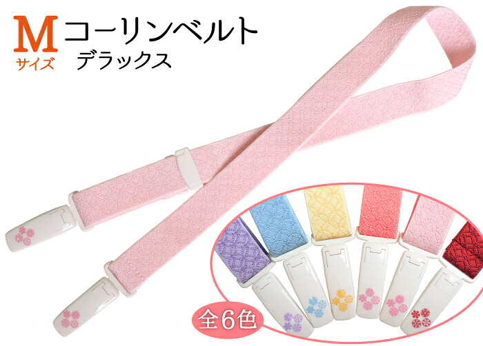 コーリンベルト　デラックス（カラータイプ）【Ｍサイズ】　全６色【着付け小物】【和装小物】