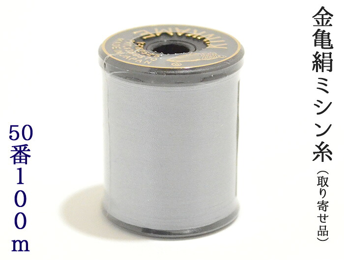 【取り寄せ品】　≪金亀≫　絹ミシン糸　全２０４色　絹１００％　５０番手　１００ｍ　【和裁】【着物】【手芸用品】【ソーイング】