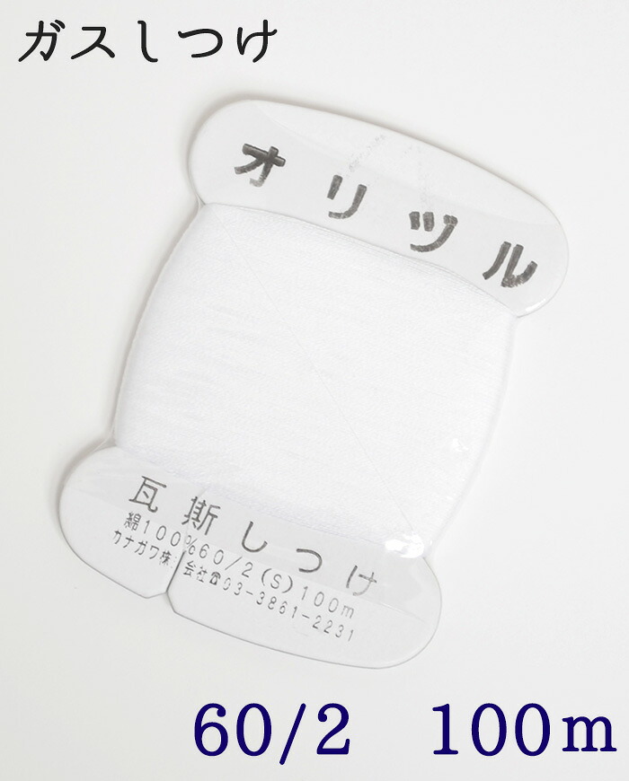 ≪オリヅル≫　瓦斯しつけ糸　カード巻き　白　綿１００％　１００ｍ　【和裁】【着物】【手芸用品】【ソーイング】【日本製】【ガスしつけ】