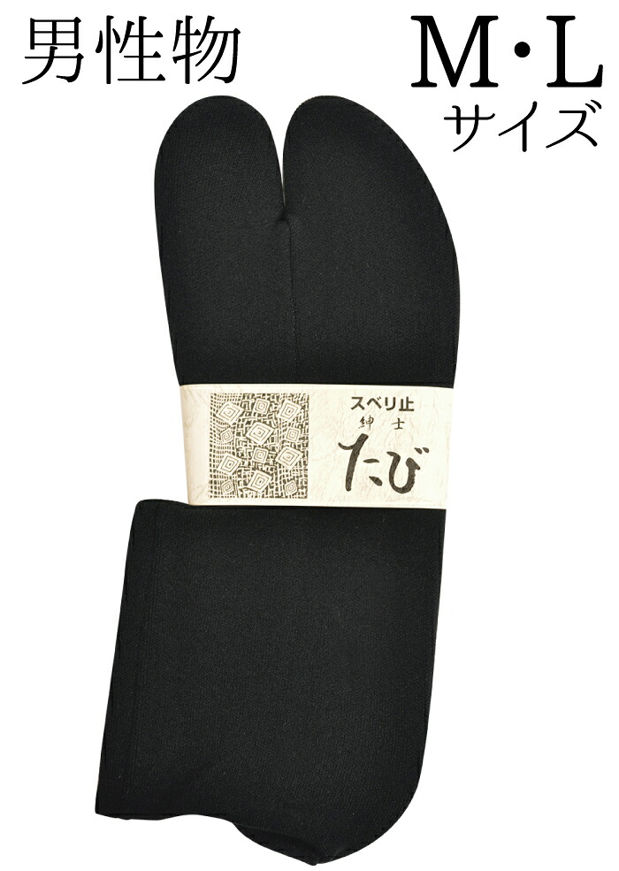 男性用　滑り止め付き　足袋ソックス　黒　Ｍ・Ｌサイズ　【メンズ】【日本製】
