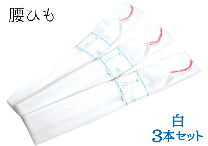 綿モス　腰紐　３本セット　白　【モスリン】【コットン】【綿腰紐】【着付け】【和装小物】【４点までメール便対応】