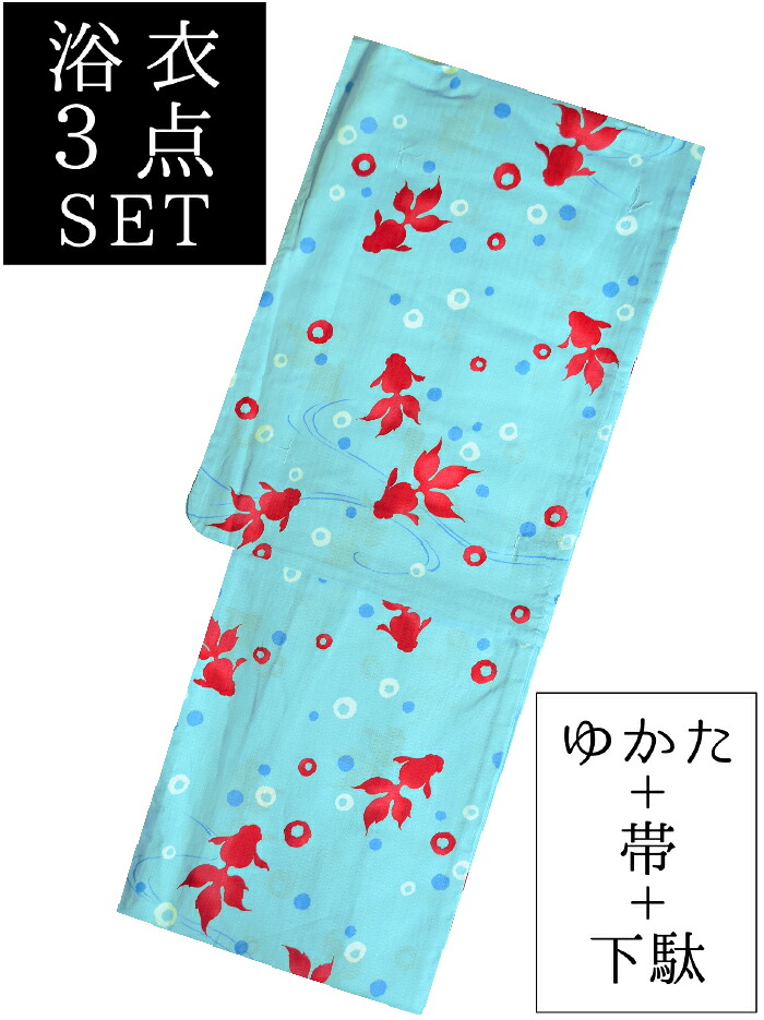 お仕立て上がり浴衣３点セット　水色　金魚（きんぎょ）　☆もれなく帯＆下駄プレゼント☆　【フリーサイズ】