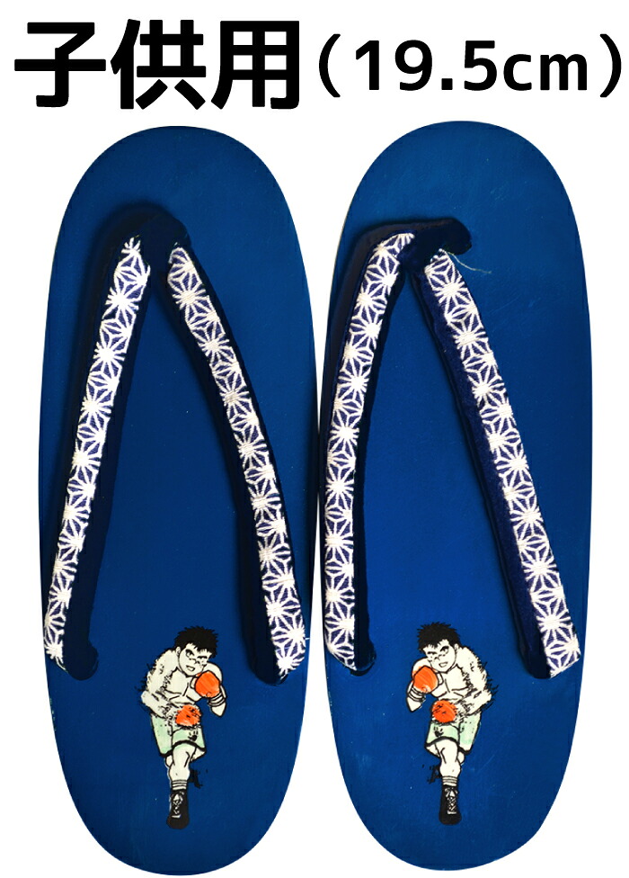 子供用下駄　青×麻の葉　ボクシング　【男の子】【１９．５ｃｍ】【７才～８才用】