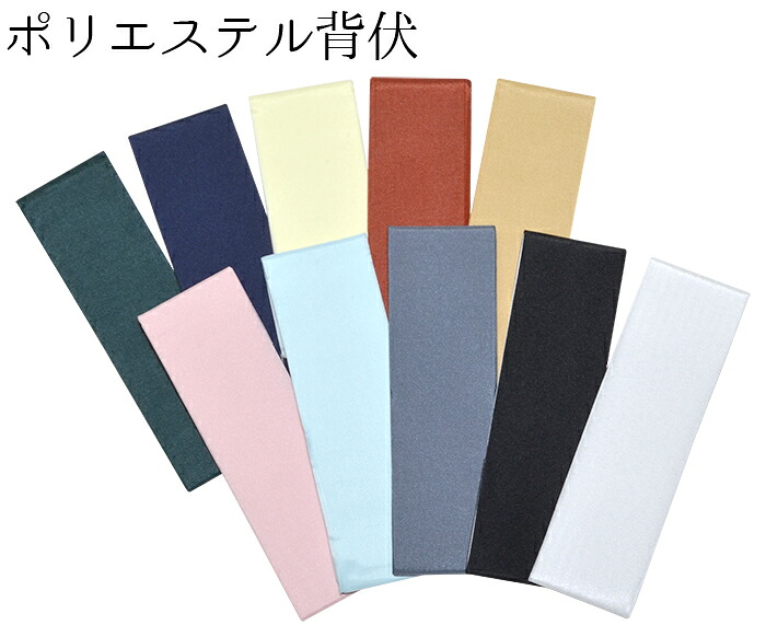 ポリエステル　背伏（せぶせ）　全１０色　テイジンテトロン　シルパール　【仕立て】【和裁】【背伏せ】【せぶせ】【長襦袢】【単衣】【夏物】【３０枚までメール便対応】
