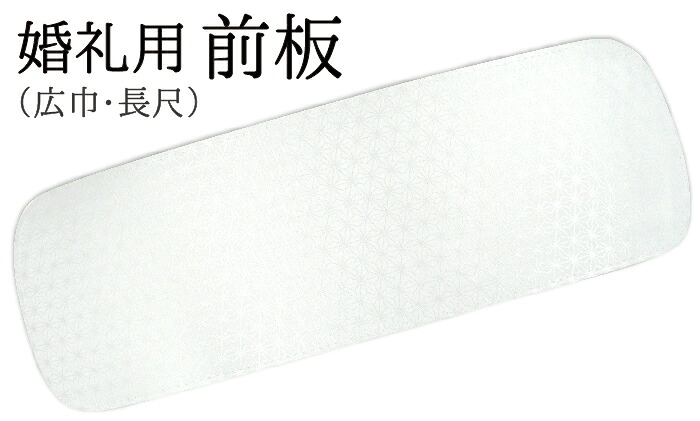 婚礼用前板　巾広（約１８ｃｍ）　長尺　白　ベルトなし　【帯板】【花嫁】【白無垢】【打掛】【結婚式】【和装】【幅広】