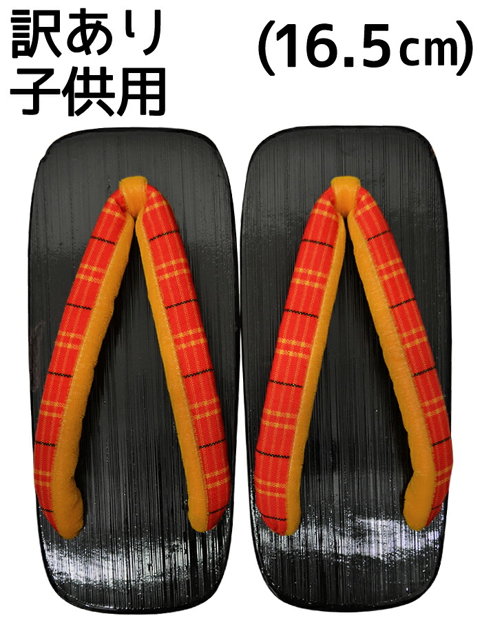 【訳あり】　子供用塗下駄　【１６．５ｃｍ】　黒台×朱色（鼻緒/チェック柄）　【のめり下駄】【千両下駄】【女の子】【男の子】【日本製】