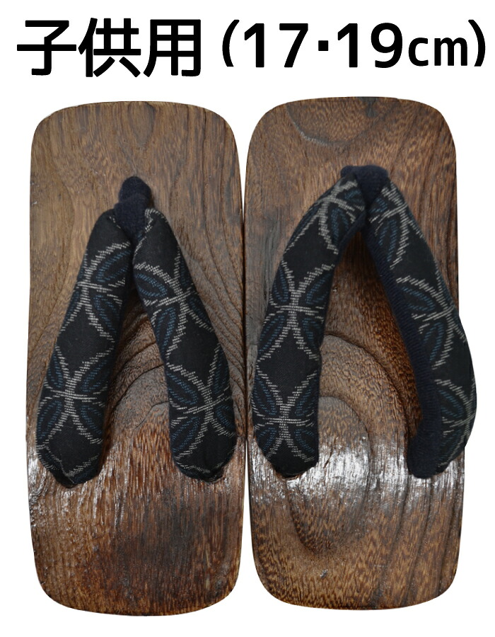 子供用　古典柄下駄　【１７ｃｍ】【１９ｃｍ】　茶台×紺（鼻緒/七宝）　【男の子】【キッズ】
