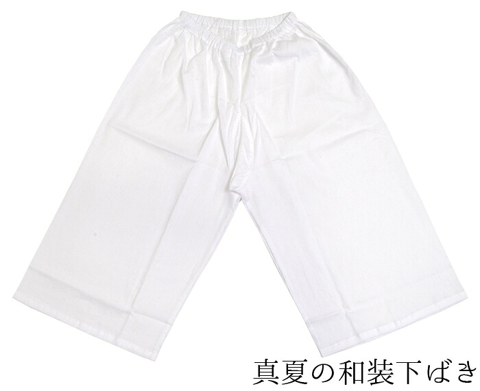 女性用　綿　和装下ばき（ステテコ）　Ｍ・Ｌ・ＬＬサイズ　【コットン100】【日本製】【着物用下着】【浴衣】【レディース】