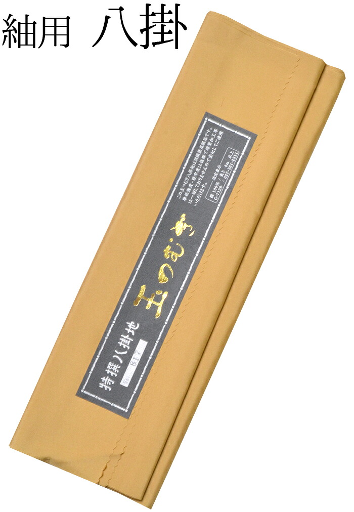正絹特選八掛（紬用）　玉つむぎ　ベージュ（黄色み）　【両駒より】【裾回し】【着物裏地】