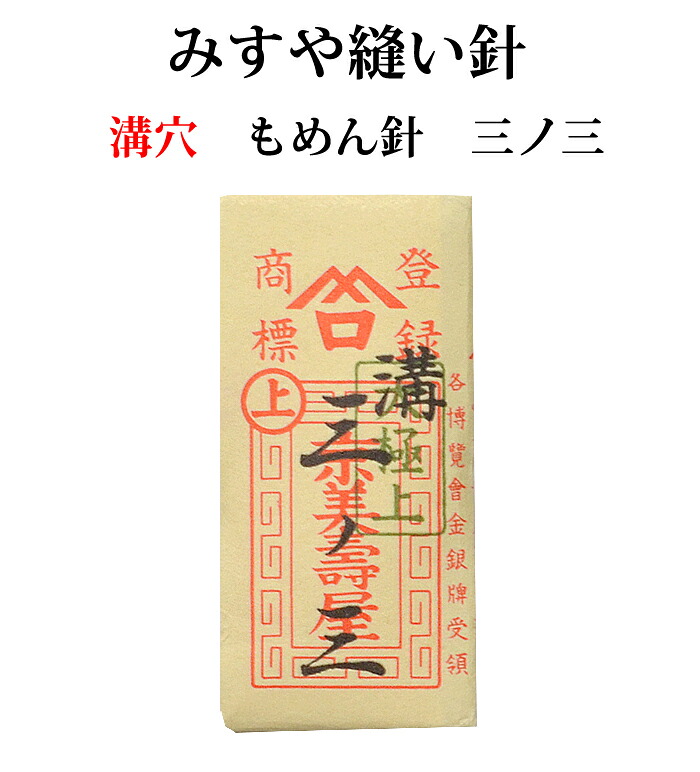 ≪京都みすや≫　和裁用縫い針　もめん針　三ノ三溝穴　２５本入り【みすや針】【ぬい針】【手芸用品】【ソーイング】