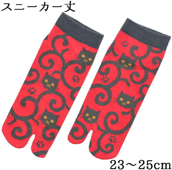 女性用　足袋ソックス　ねこ唐草　レッド　スニーカー丈　２３-２５ｃｍ　【レディース】【和雑貨】【猫】【tabisocks】【４足までメール便対応】