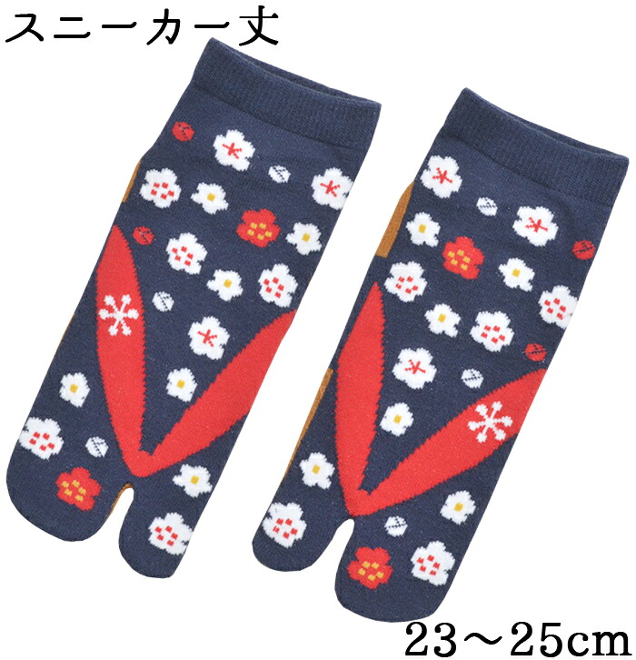 女性用　足袋ソックス　草履小梅　ネイビー　スニーカー丈　２３-２５ｃｍ　【レディース】【和雑貨】【４足までネコポス対応】