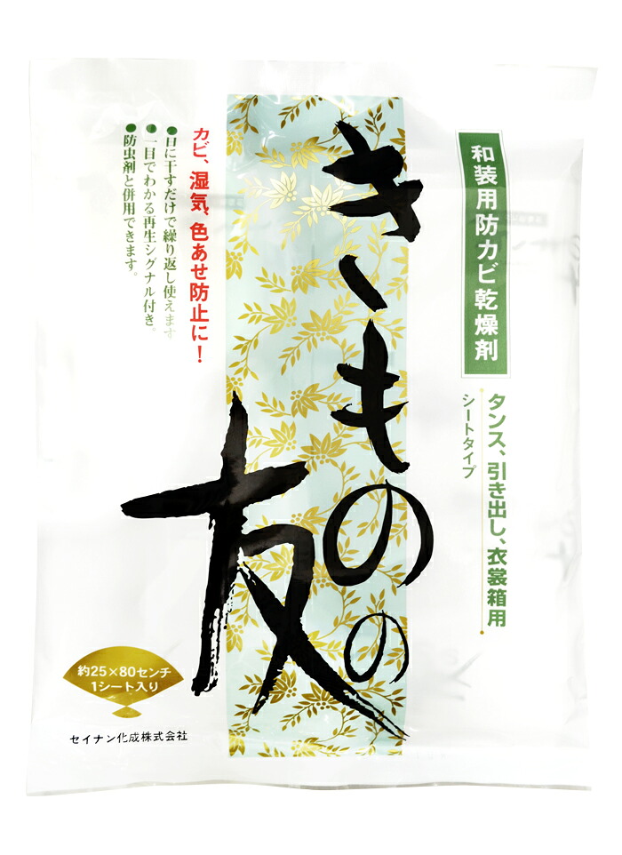 和装用防カビ乾燥剤　きものの友　【収納】【便利グッズ】