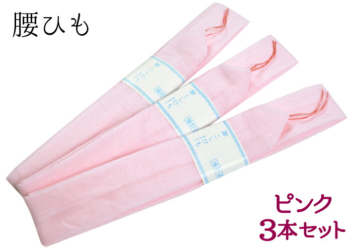 綿モス　腰紐　３本セット　ピンク　【モスリン】【コットン】【綿腰紐】【着付け】【和装小物】【４点までメール便対応】