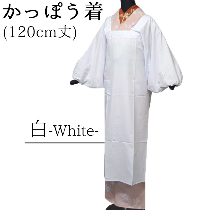 きもの用　かっぽう着　１２０ｃｍ丈　白　【割烹着】【エプロン】【ロング】【茶道】【お茶席】【日本製】