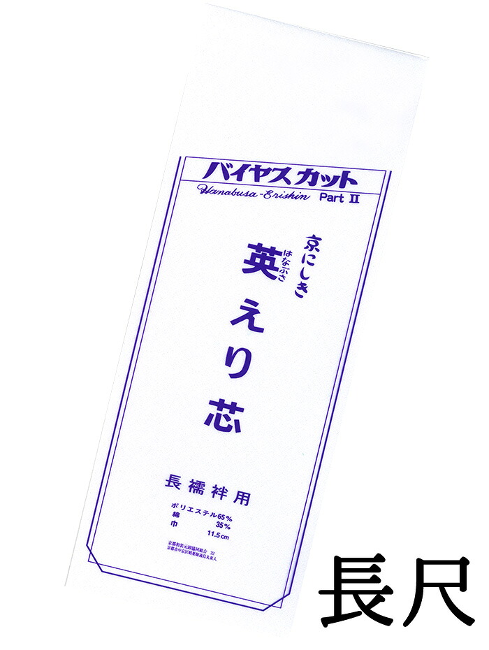 バイヤスカット　英えり芯　【長尺】【ロングサイズ】【長襦袢用】【バイアス】【半衿付け】【はなぶさえりしん】【三河芯】【着付け小物】【８枚までメール便対応】