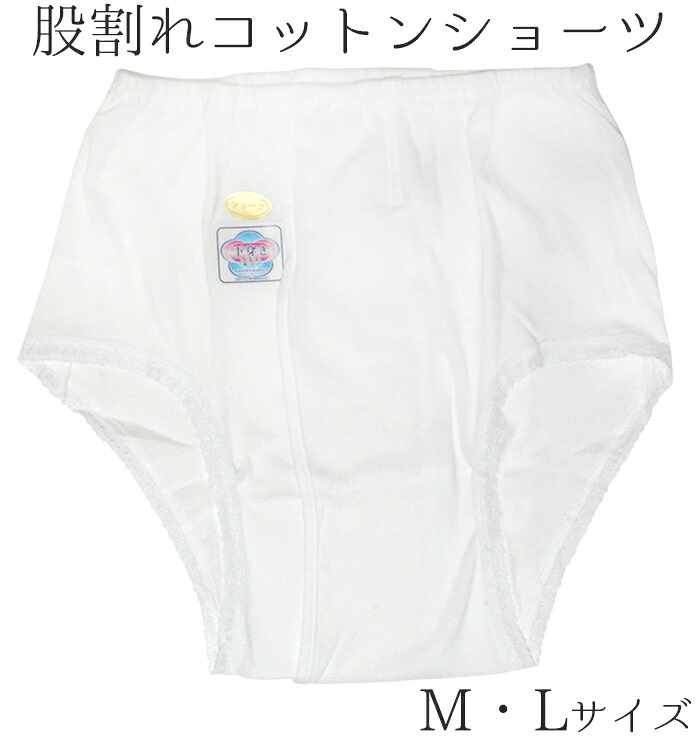 【NEW】　和装用　股割ショーツ（レース付き）　Ｍ・Ｌサイズ　綿１００％　【日本製】【和装下着】【下ばき】【和装ショーツ】【またわれ】【股割れ】