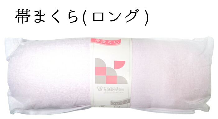 あづま姿　ウレタン帯枕　ロング（２５ｃｍ）　【和装小物】【着付け小物】【レターパックプラス対応】