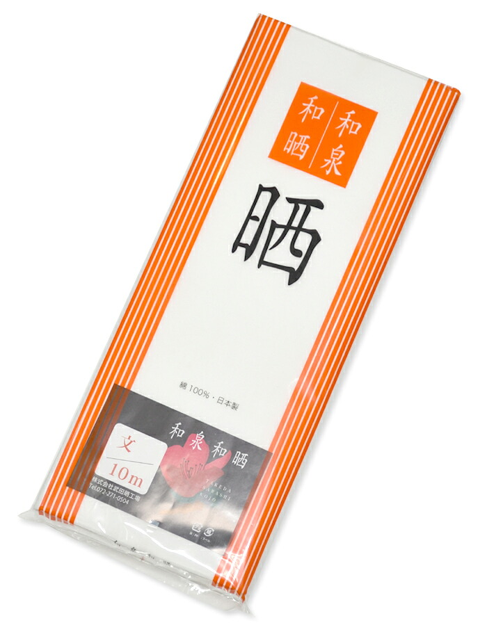 和泉和晒　さらし　１０ｍ　【日本製】【綿】【補正】【着付け】【ガーゼ】【反物】