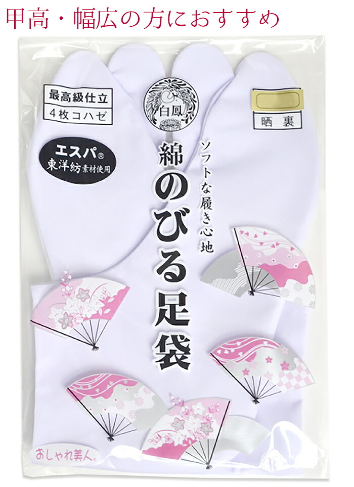 エスパ≪白鳳≫　綿のびる足袋２２．０～２７．５ｃｍ　【男女兼用】【２足までメール便対応】