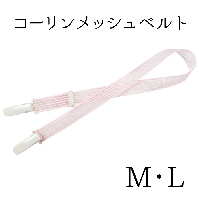 コーリンベルト　メッシュ　Ｍ・Ｌサイズ　【着付け小物】【和装小物】【夏】