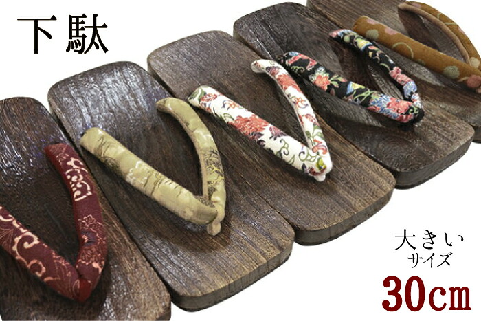 【大きいサイズ】男物下駄３０ｃｍ　全７柄【ビッグサイズ】【メンズ】【浴衣】【US11inch】【UK10.5inch】