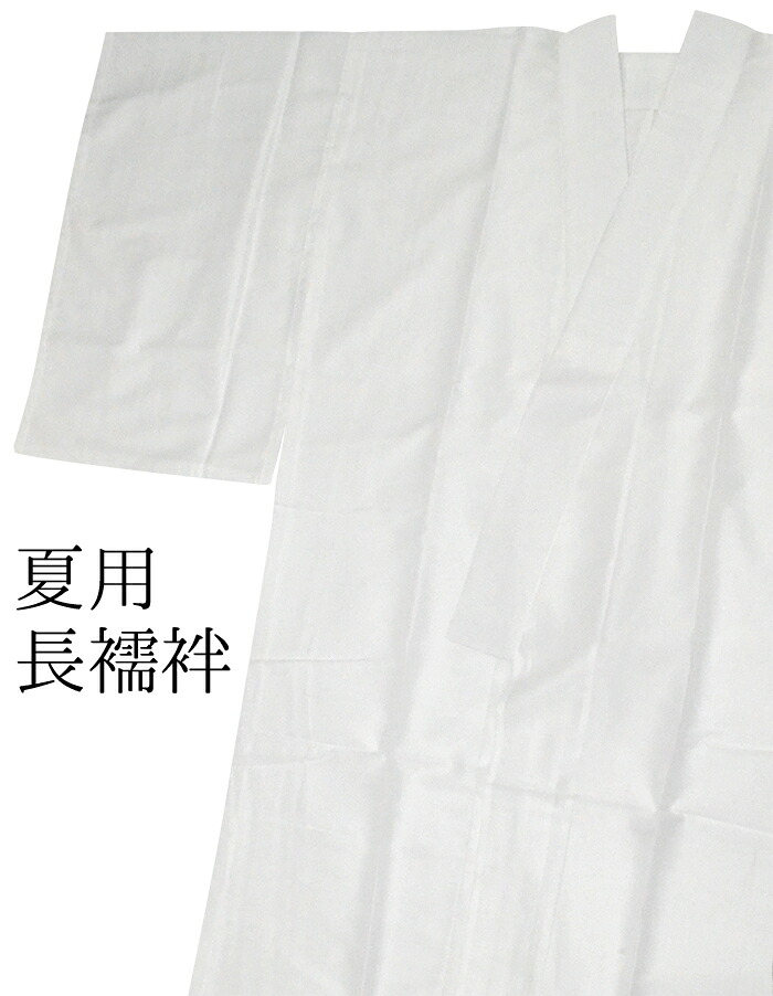 【夏用】　ポリエステル　お仕立て上がり絽長襦袢　白　Ｍ・Ｌ・ＬＬサイズ　【洗える長襦袢】【長じゅばん】【夏物】