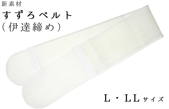 すずろベルト　Ｌ・ＬＬサイズ　優しくからだにフィットして滑りにくい新素材　【伊達締め】【マジックベルト】【着付け小物】【浴衣】
