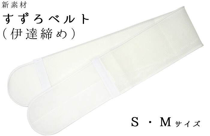 すずろベルト　Ｓ・Ｍサイズ　優しくからだにフィットして滑りにくい新素材　【伊達締め】【マジックベルト】【着付け小物】【浴衣】