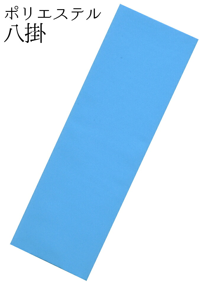 ポリエステル　八掛　青　【裾回し】【着物裏地】