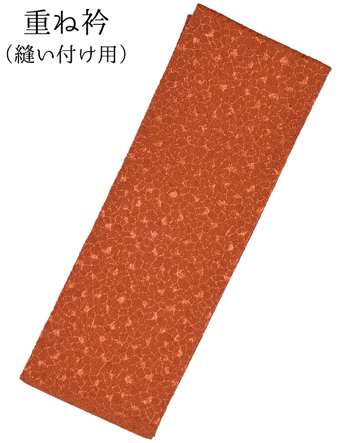正絹重ね衿　橙色（オレンジ）　縫い付け用【伊達衿】【だてえり】【格安】【成人式】【振袖】【卒業式】【袴】