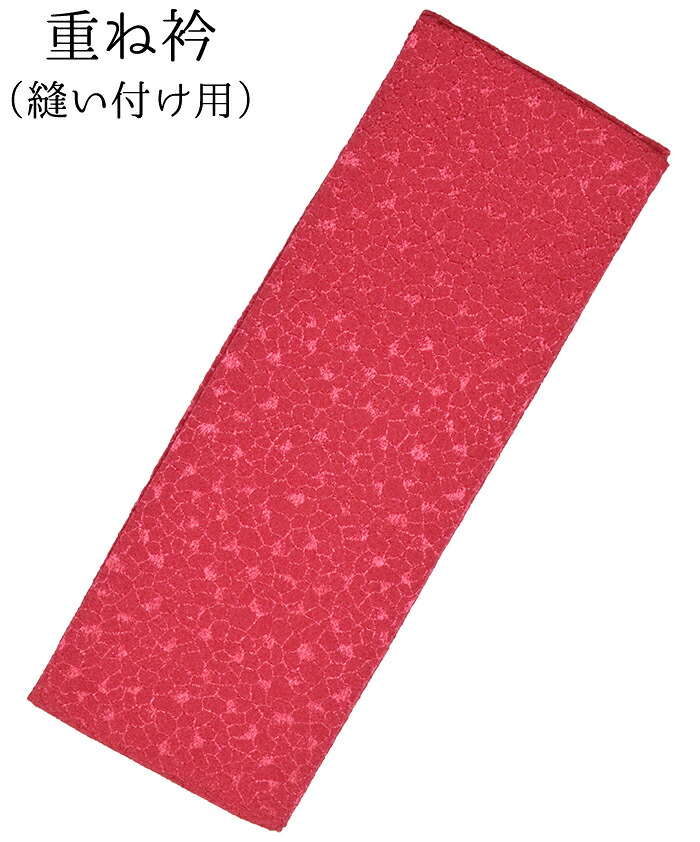 正絹重ね衿　濃ピンク　縫い付け用【伊達衿】【だてえり】【格安】【成人式】【振袖】【卒業式】【袴】