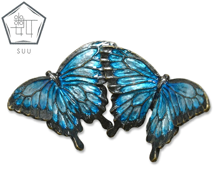 SUU　数ーすうー　オオルリアゲハ　帯留　【Two Swallowtails】【アゲハ蝶】【日本製】【Made in Japan】【帯アクセサリー】【帯留め】