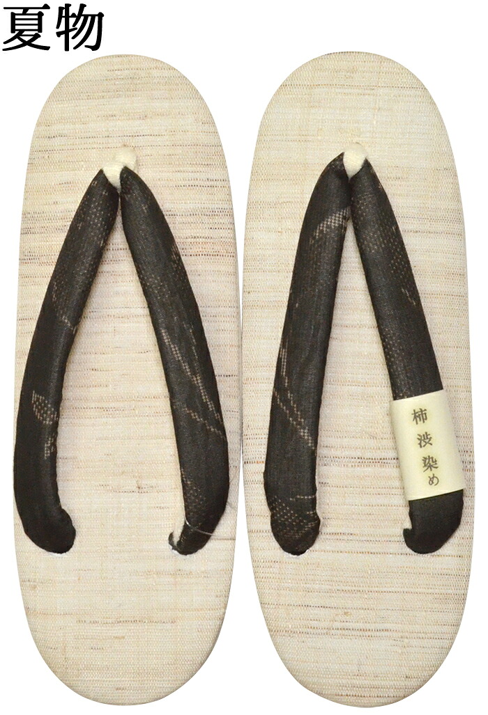 【夏用】　本麻草履　柿渋染め生地使用　生成×墨黒（鼻緒）　フリーサイズ（２４ｃｍ）　【夏草履】【和装履物】