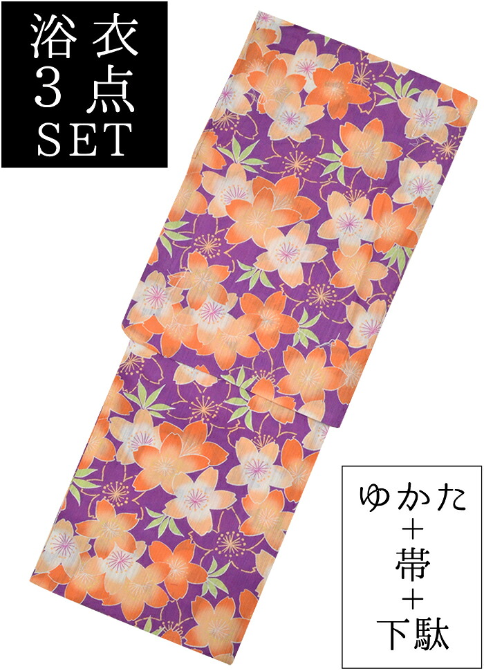 お仕立て上がり浴衣３点セット　紫×オレンジ　桜づくし　☆もれなく帯＆下駄プレゼント☆　【フリーサイズ】【レディース】【女性用】【古典柄】【格安】
