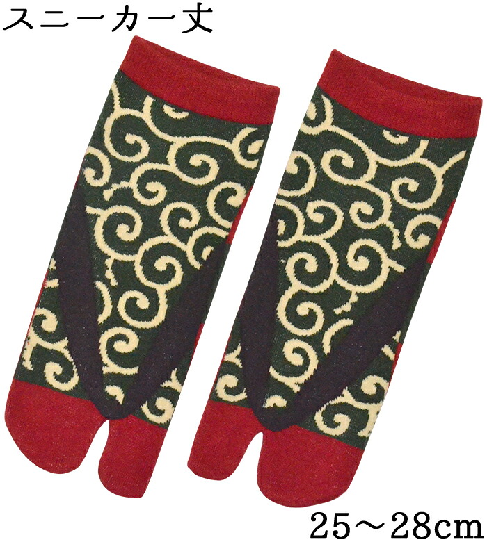 男性用　足袋ソックス　草履唐草　グリーン×レッド　スニーカー丈　２５-２８ｃｍ　【メンズ】【tabi socks】【男女兼用】