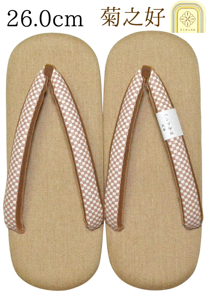 菊之好　男性用　雪駄　ブラウン（鼻緒/市松模様）　Ｍサイズ（２６，０ｃｍ）　【きくのこのみ】【日本製】【男物】【メンズ】　【for men】【フォーマル】【カジュアル】【和装履物】
