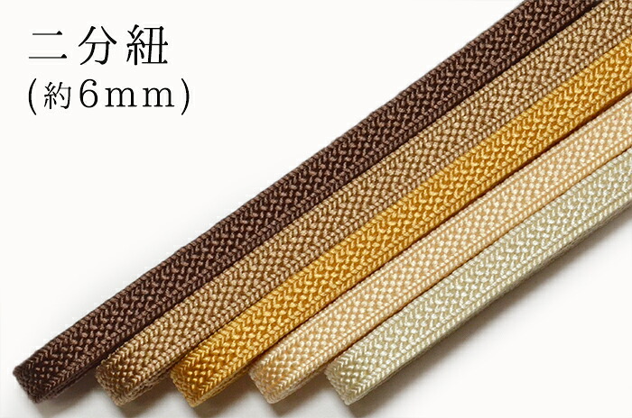 正絹　二分紐（約６ｍｍ）　茶・山吹系　【帯締め】【細い】【にぶひも】【obijime】【日本製】【れん】