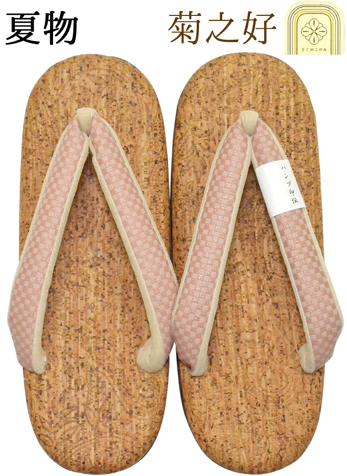 【夏用】　菊之好　コルク草履（桐下駄）　ベージュ×ピンク（鼻緒/市松模様）Ｓサイズ（２２，８ｃｍ）　【夏草履】【和装履物】【女性】【レディース】