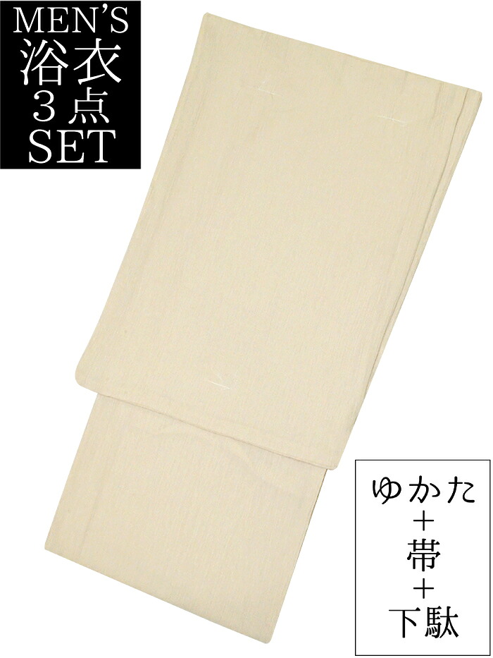 男物　浴衣３点セット　キナリ　楊柳生地　Ｍ・Ｌ・ＬＬサイズ　【メンズ】【男性用】【for men】