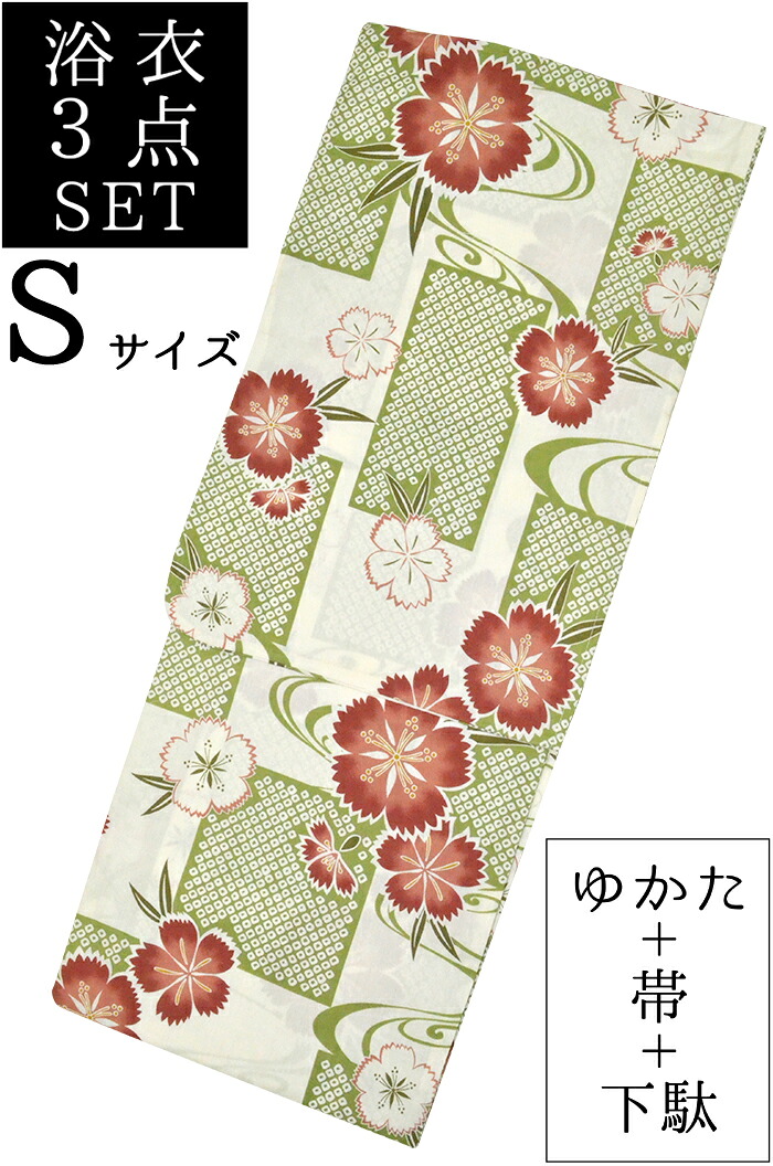 【Ｓサイズ】身長１５０ｃｍ前後対応　お仕立て上がり浴衣３点セット　オフホワイト×グリーン　撫子（なでしこ）　もれなく帯＆下駄プレゼント　【スモールサイズ】【小さいサイズ】【女性】【レディース】