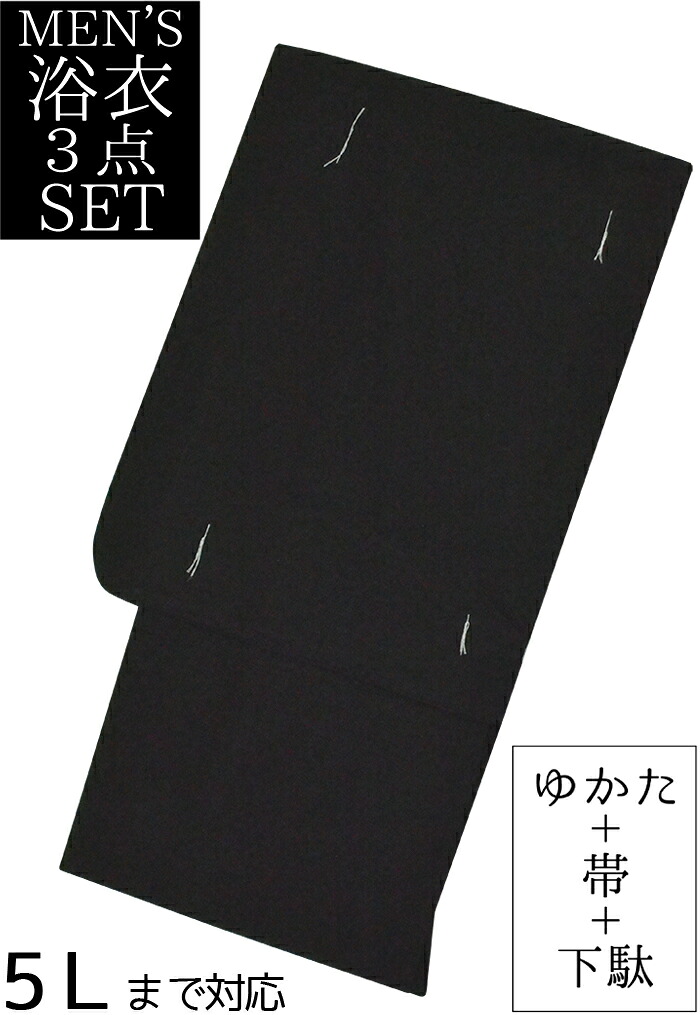 男物　綿麻浴衣３点セット　黒（black）　無地（縞織）　Ｍ・Ｌ・ＬＬ・３Ｌ・４Ｌ・５Ｌサイズ　【メンズ】【男性用】【for men】,【大きいサイズ】【ラージサイズ】【ビッグサイズ】【Large size】