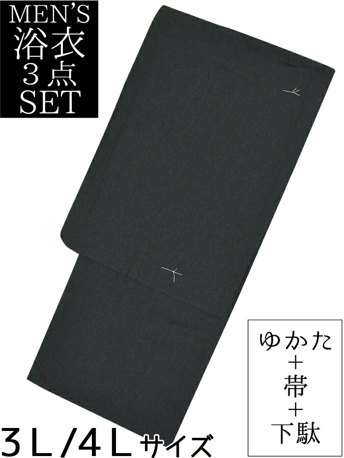 男物　しじら織風　浴衣３点セット　黒×グレー　細縞（ストライプ）　３Ｌ・４Ｌサイズ　【メンズ】【男性用】【for men】【大きいサイズ】【ラージサイズ】【ビッグサイズ】【Large size】