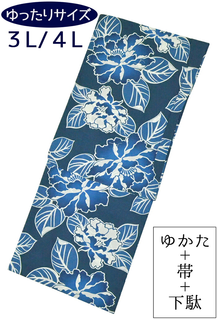 【ワイド＆トールサイズ】　女性用　お仕立て上がり浴衣３点セット　藍色　牡丹（ぼたん）　【３Ｌ】【４Ｌ】【大きいサイズ】【ふくよか】【ゆったり】【yukata】【for women】【レディース】