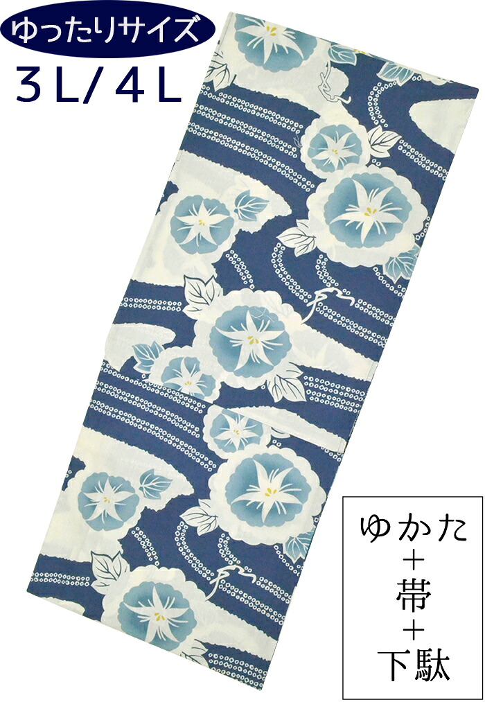 【ワイド＆トールサイズ】　女性用　お仕立て上がり浴衣３点セット　青　朝顔（あさがお）　【３Ｌ】【４Ｌ】【大きいサイズ】【ふくよか】【ゆったり】【yukata】【for women】【レディース】