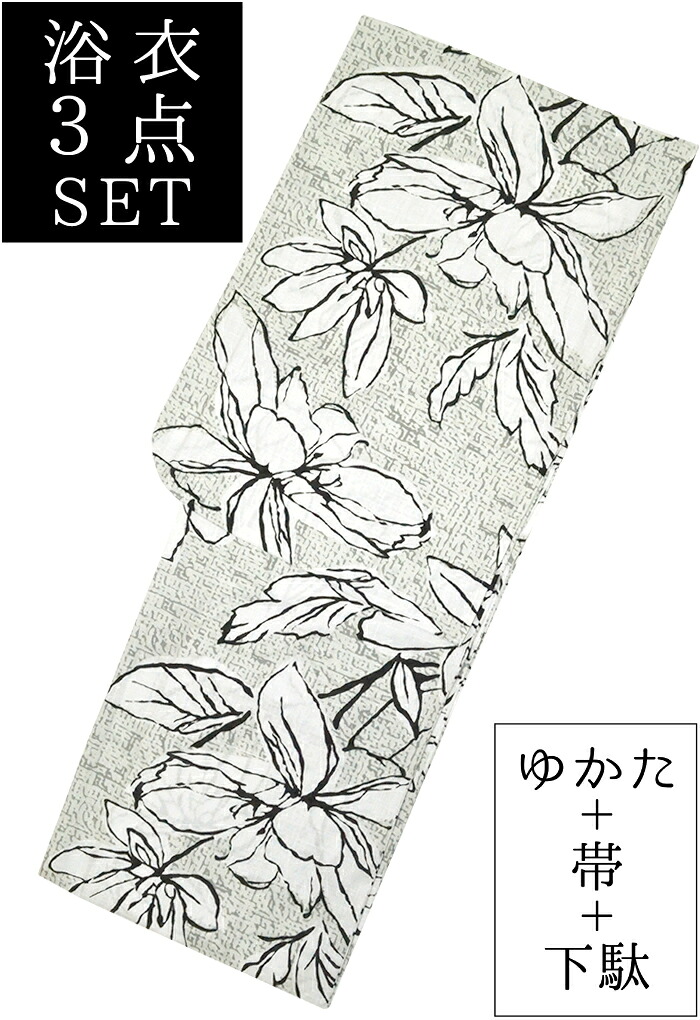 お仕立て上がり浴衣３点セット　白×グレー×黒　花　☆もれなく帯＆下駄プレゼント☆　【フリーサイズ】【レディース】【女性用】【yukata】【単品に変更可】