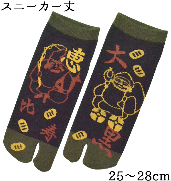 男性用　足袋ソックス　大黒恵比寿　黒×カーキグリーン　スニーカー丈　２５-２８ｃｍ　【メンズ】【tabi socks】【男女兼用】